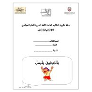 اللغة العربية ورقة عمل خطة علاجية بالمهارات للصف الأول