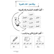 اللغة العربية ورقة عمل (اللام القمرية) للصف الثاني