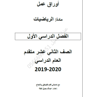 الرياضيات المتكاملة أوراق عمل (كثيرات الحدود والدوال النسبية) للصف الثاني عشر متقدم