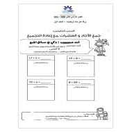 ورقة عمل جمع الآحاد والعشرات مع إعادة التجميع الصف الأول مادة الرياضيات المتكاملة