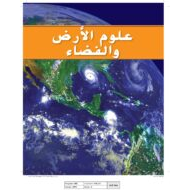 دليل المعلم وحدة الأرض والفضاء العلوم المتكاملة الصف الرابع