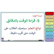 حل درس قراءة الوقت بالدقائق رياضيات المتكاملة الصف الثالث