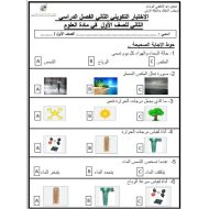 الاختبار التكويني الثاني العلوم المتكاملة الصف الأول