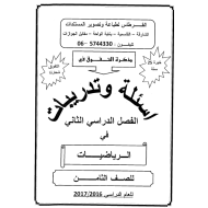 الرياضيات المتكاملة أسئلة وتدريبات متنوعة (الفصل الثاني) للصف الثامن