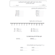 الرياضيات المتكاملة ورقة عمل (تطبيق مفاهيم الجمع والطرح) للصف الثاني