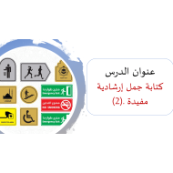 اللغة العربية بوربوينت كتابة جمل إرشادية للصف الثاني مع الإجابات