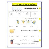 مراجعة وفق الهيكل الوزاري الرياضيات المتكاملة الصف العاشر عام