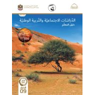 كتاب دليل المعلم الدراسات الإجتماعية والتربية الوطنية الصف التاسع الفصل الدراسي الثالث 2021-2022