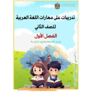 تدريبات على مهارات اللغة العربية الصف الثاني