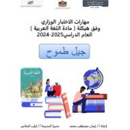 مهارات الاختبار الوزاري وفق الهيكل اللغة العربية الصف الثالث