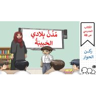 حل درس مدن بلادي الحبيبة الدراسات الإجتماعية والتربية الوطنية الصف الثاني - بوربوينت