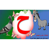 اللغة العربية بوربوينت (حرف الحاء) لغير الناطقين بها للصف الأول