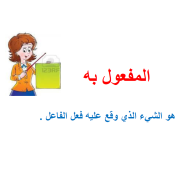 اللغة العربية أوراق عمل (المفعول به) للصف الرابع