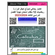 اختبار يحاكي نموذج هيكل الوزارة الرياصيات المتكاملة الصف الثاني عشر متقدم