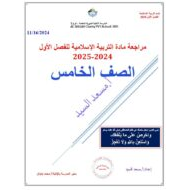 حل مراجعة عامة للامتحان التربية الإسلامية الصف الخامس