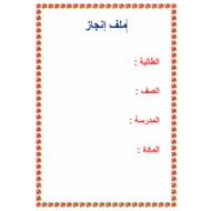 التربية الإخلاقية ملف إنجاز للصف الأول