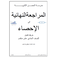 الرياضيات  المتكاملة المراجعة النهائية في الإحصاء للصف الحادي عشر