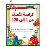 كراسة الأعداد من 1 إلى 120 الرياضيات المتكاملة الصف الأول