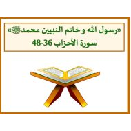 حل درس رسول الله وخاتم النبيين محمد سورة الأحزاب 36-48 التربية الإسلامية الصف الحادي عشر - بوربوينت