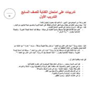 تدريبات على امتحان الكتابة اللغة العربية الصف السابع