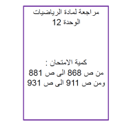 الرياضيات المتكاملة ورقة مراجعة (الوحدة 12) للصف الخامس