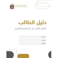 دليل الطالب على المشاريع والتقييم الرياضيات المتكاملة الصف السادس