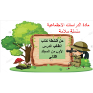 حل أنشطة كتاب الطالب درس الاتحاد نعمة وأمان الدراسات الإجتماعية والتربية الوطنية الصف الثاني - بوربوينت