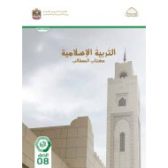 كتاب الطالب التربية الإسلامية الصف الثامن الفصل الدراسي الثاني