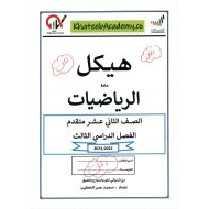 حل أسئلة هيكلة امتحان الرياضيات المتكاملة الصف الثاني عشر متقدم