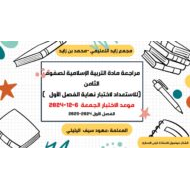 مراجعة الاستعداد لاختبار النهائي التربية الإسلامية الصف الثامن