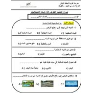 نموذج اختبار التكويني الأول الدراسات الإجتماعية والتربية الوطنية الصف الثاني