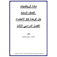 الرياضيات المتكاملة أوراق مراجعة (الوحدة 10) للصف السابع مع الإجابات