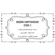 ورقة عمل Reading Comprehension اللغة الإنجليزية الصف الثالث