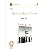 كتاب دليل المعلم العمق التاريخي للفكر الاتحادي في دولة الإمارات الدراسات الإجتماعية والتربية الوطنية الصف العاشر الفصل الدراسي الأول 2024-2025