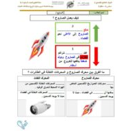 ورقة عمل بدايات تاريخ استكشاف الفضاء العلوم المتكاملة الصف السابع