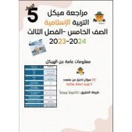 مراجعة هيكل امتحان التربية الإسلامية الصف الخامس