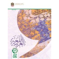 كتاب الطالب اللغة العربية الصف السادس الفصل الدراسي الثالث 2023-2024