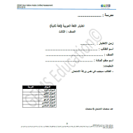 اللغة العربية أوراق عمل لغير الناطقين بها للصف الثالث