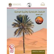 كتاب دليل المعلم الدراسات الإجتماعية والتربية الوطنية الصف الثاني الفصل الدراسي الثالث 2021-2022