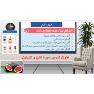 حل درس سورة التين والزيتون التربية الإسلامية الصف الثالث - بوربوينت
