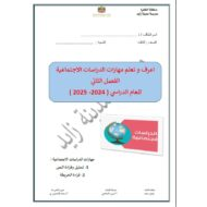 مذكرة اعرف وتعلم مهارات للامتحان النهائي الدراسات الإجتماعية والتربية الوطنية الصف الثالث