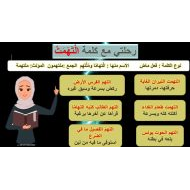 رحلتي مع كلمة التهم اللغة العربية الصف الرابع - بوربوينت