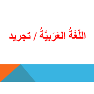 قصة بوبي البومه الحكيمة التجريد الصف الأول مادة اللغة العربية - بوربوينت