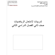 الرياضيات المتكاملة ورقة عمل (تدريبات على الاختبار) للصف الثاني