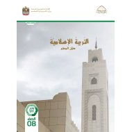 كتاب دليل المعلم التربية الإسلامية الصف الثامن الفصل الدراسي الثاني