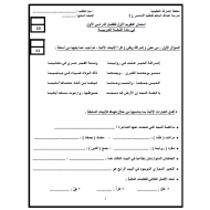 اللغة العربية أوراق عمل (التقويم الأول) للصف السابع