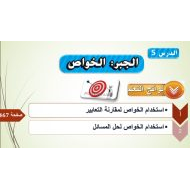 حل درس الجبر الخواص الرياضيات المتكاملة الصف السادس - بوربوينت