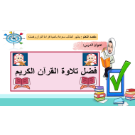 حل درس فضل تلاوة القرآن الكريم الصف الثاني مادة التربية الإسلامية - بوربوينت