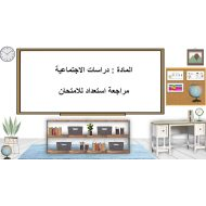 مراجعة استعداد للامتحان الدراسات الإجتماعية والتربية الوطنية الصف الثاني