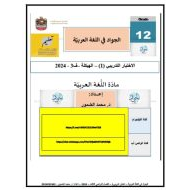 الاختبار التدريبي الأول اللغة العربية الصف الثاني عشر